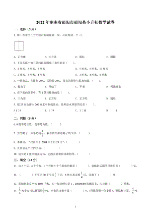 湖南省邵阳市邵阳县2022年人教版小升初考试数学试卷.docx