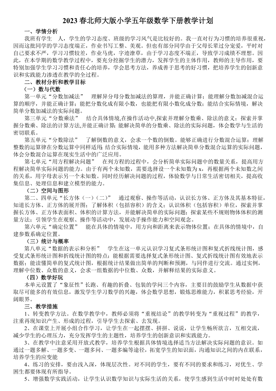 2023春北师大版小学五年级数学下册教学工作计划.doc_第1页