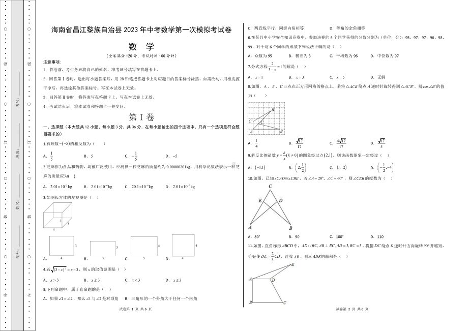 2023年海南省昌江黎族自治县 中考数学第一次模拟考试卷.pdf_第1页