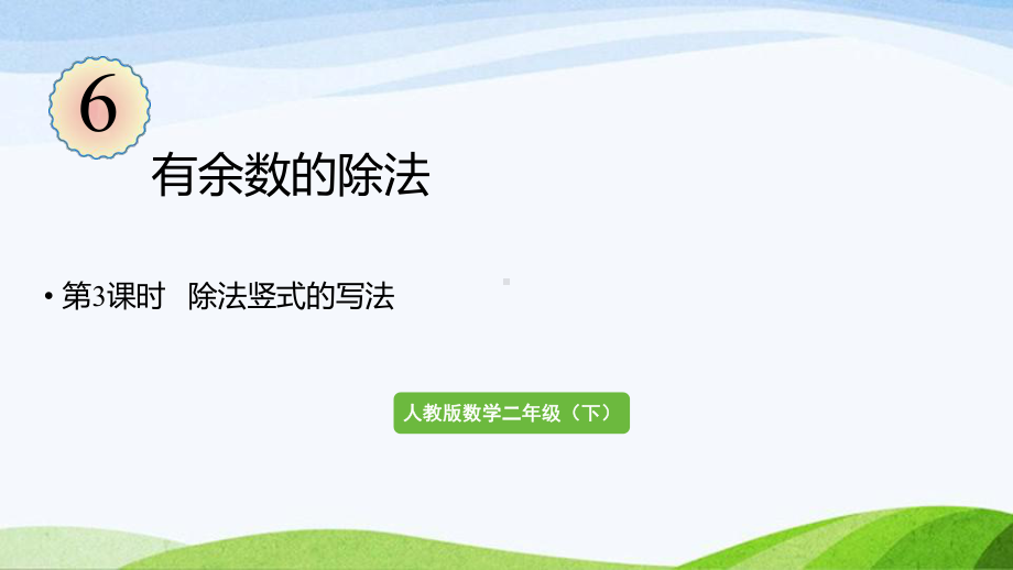 2022-2023人教版数学二年级下册《第3课时除法竖式的写法》.pptx_第1页