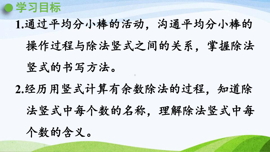 2022-2023人教版数学二年级下册《第3课时除法竖式的写法》.pptx_第2页