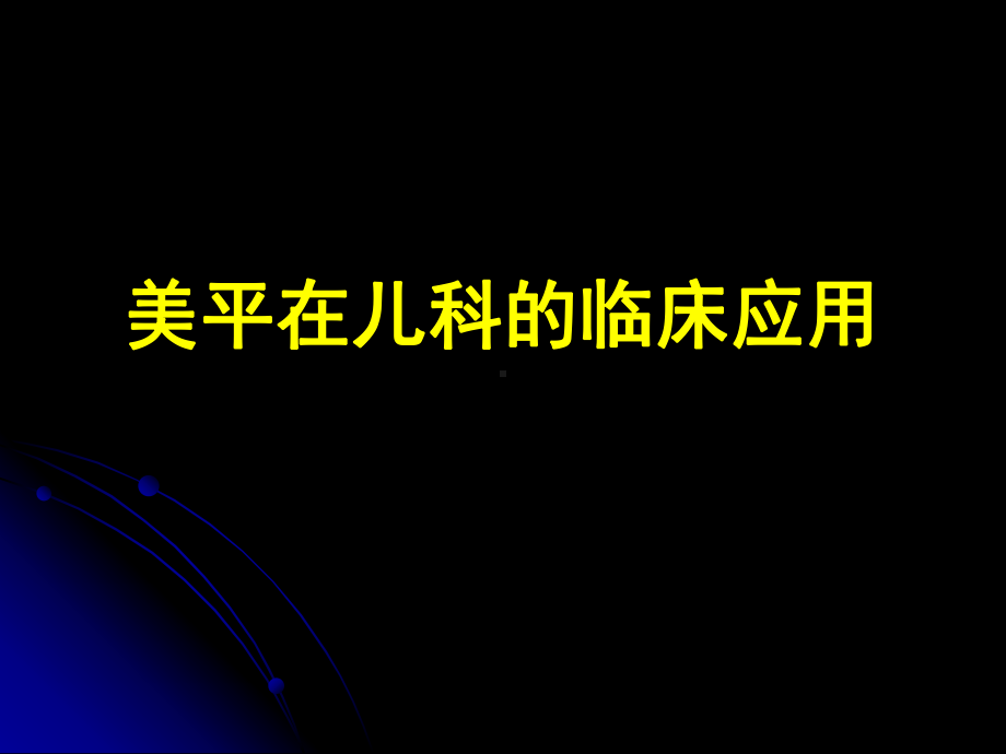 医学精品课件：NEW美平在儿科中的应用.ppt_第1页