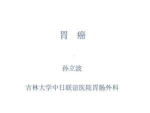 医学精品课件：秋季胃癌.ppt