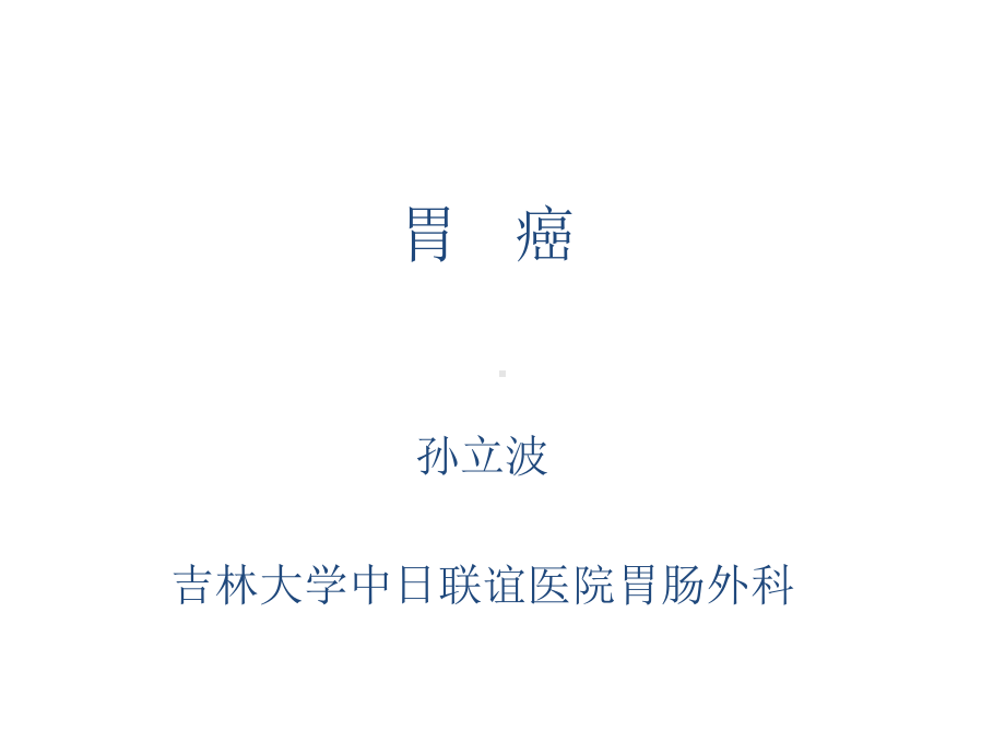 医学精品课件：秋季胃癌.ppt_第1页