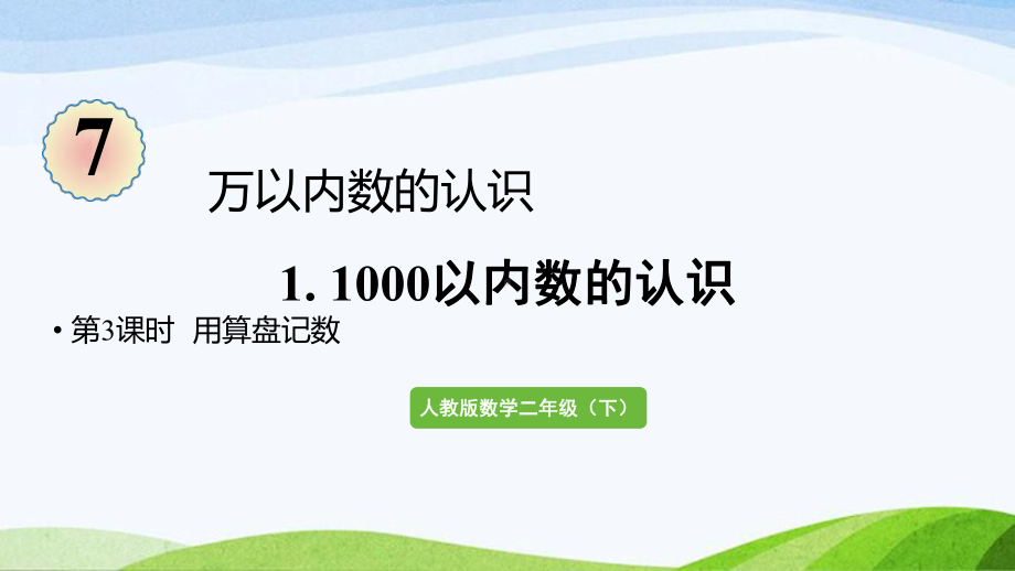 2022-2023人教版数学二年级下册《第3课时用算盘记数》.pptx_第1页