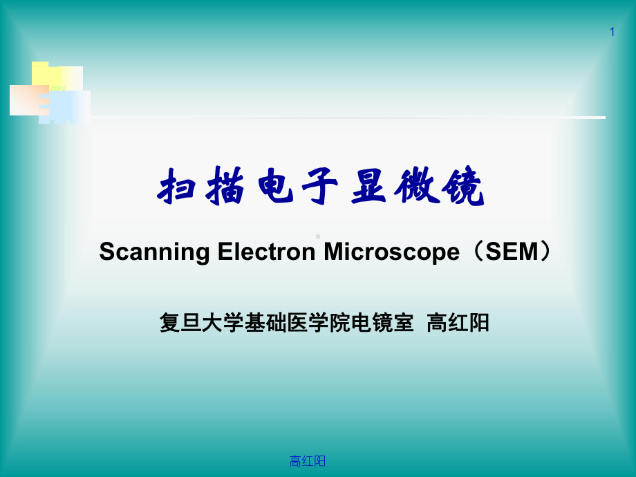 医学精品课件：20180328 扫描电子显微镜.ppt_第1页