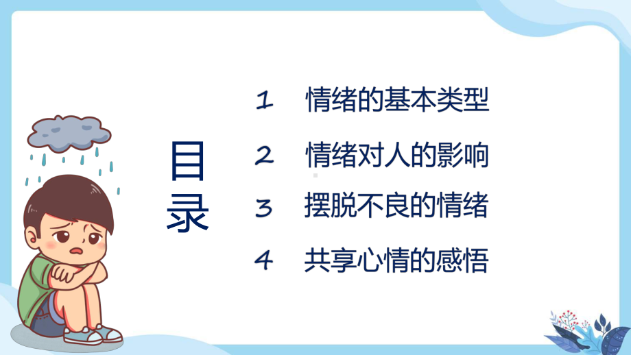 小学生心理情绪做情绪的主人心理课程教育课件.pptx_第2页