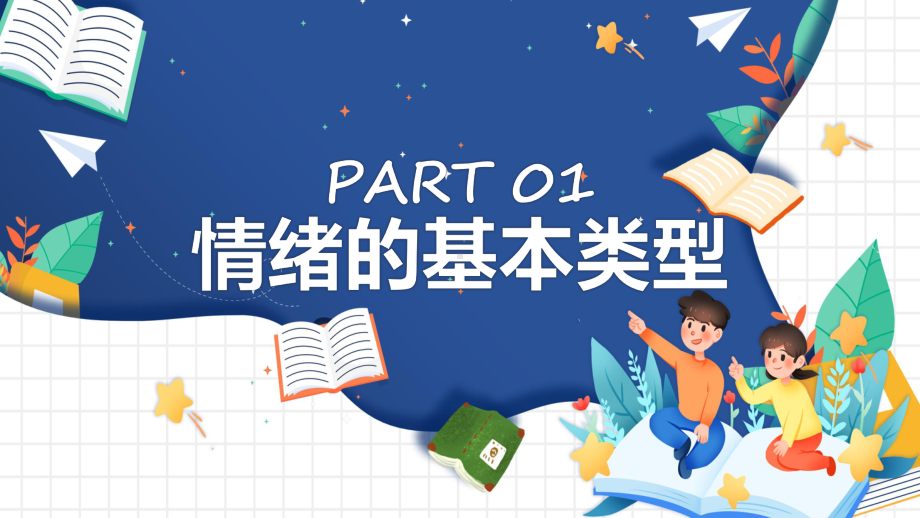 小学生心理情绪做情绪的主人心理课程教育课件.pptx_第3页