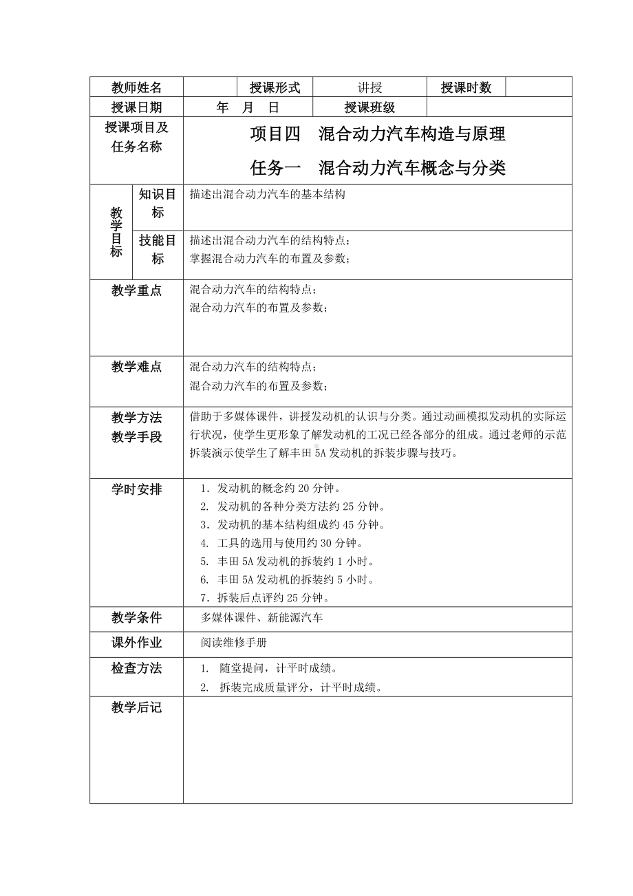 任务一、混合动力汽车概念与分类教案.docx_第1页