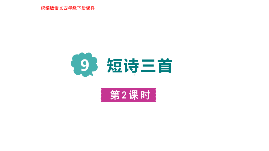 部编版语文三年级下册9短诗三首第二课时.pptx_第1页