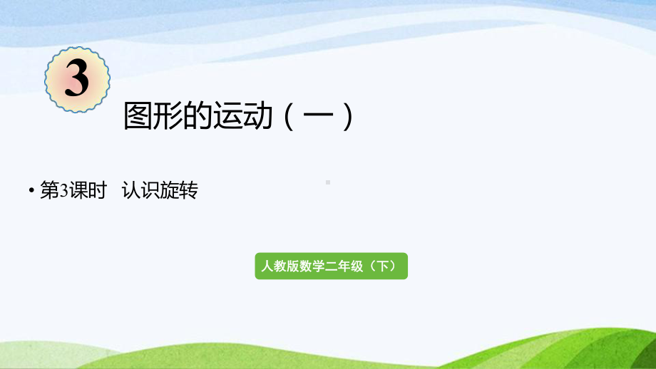 2022-2023人教版数学二年级下册《第3课时认识旋转》.pptx_第1页