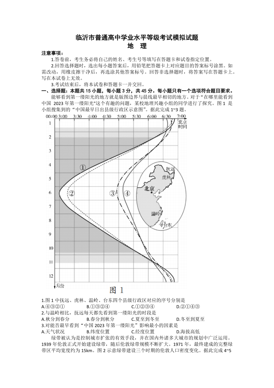 2023届山东省临沂市高三学业水平等级考试模拟（一模）地理试题及答案.docx_第1页