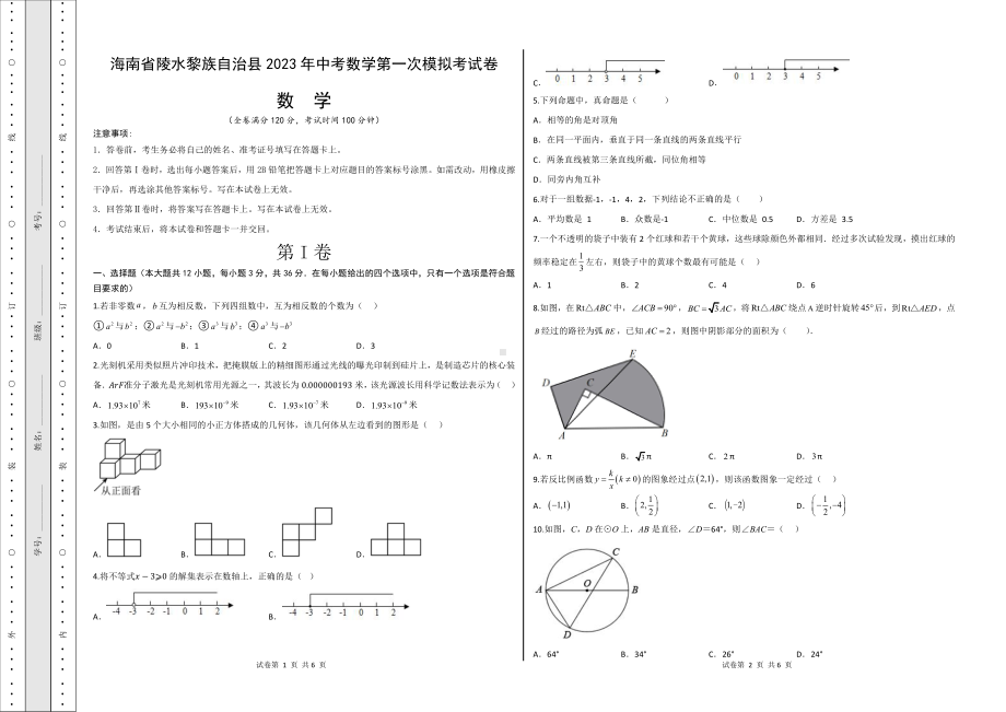 2023年海南省陵水黎族自治县 中考数学第一次模拟考试卷.pdf_第1页