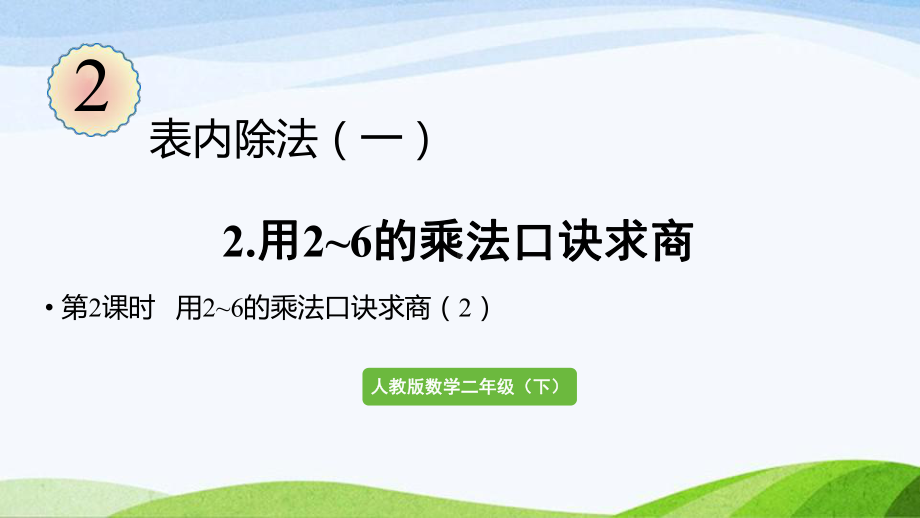 2022-2023人教版数学二年级下册《第2课时用2~6的乘法口诀求商（2）》.pptx_第1页