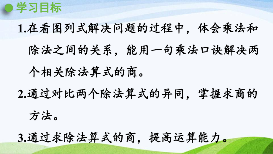 2022-2023人教版数学二年级下册《第2课时用2~6的乘法口诀求商（2）》.pptx_第2页