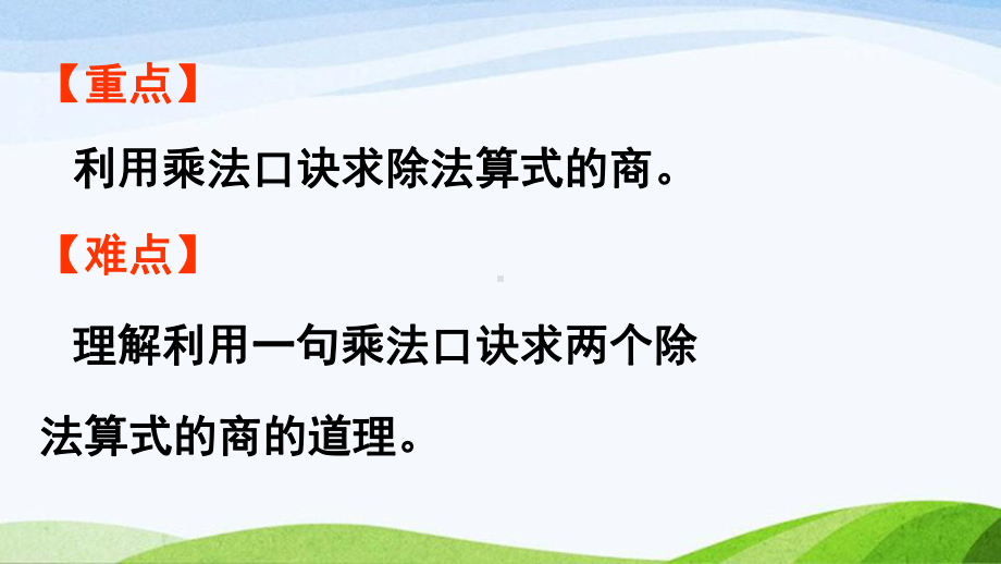 2022-2023人教版数学二年级下册《第2课时用2~6的乘法口诀求商（2）》.pptx_第3页