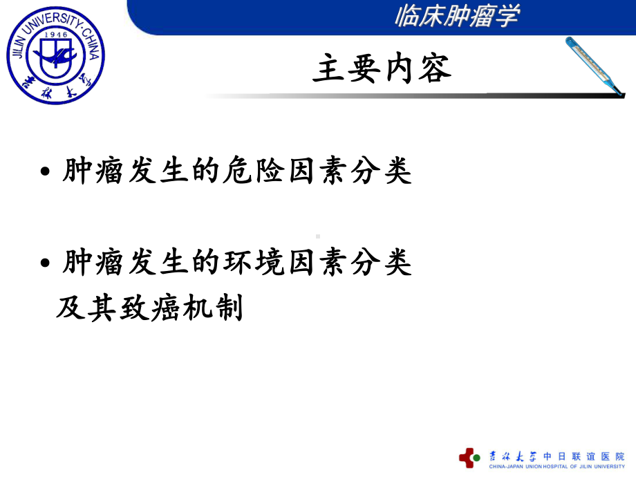 医学精品课件：2肿瘤发生的危险因素和三级预防新.ppt_第2页