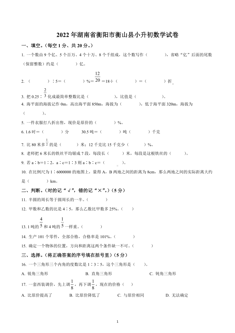 湖南省衡阳市衡山县2022年人教版小升初考试数学试卷.docx_第1页