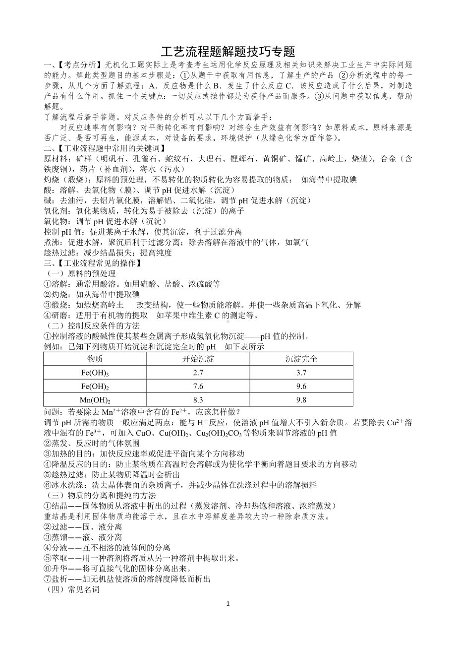 高考化学工艺流程题目解题方法指导.doc_第1页