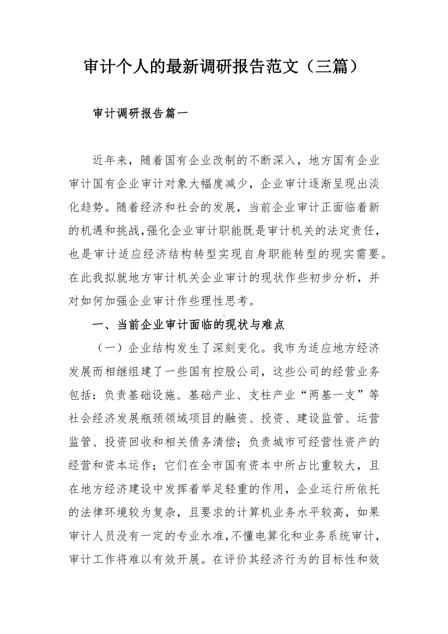 审计个人的最新调研报告范文（三篇）.docx_第1页