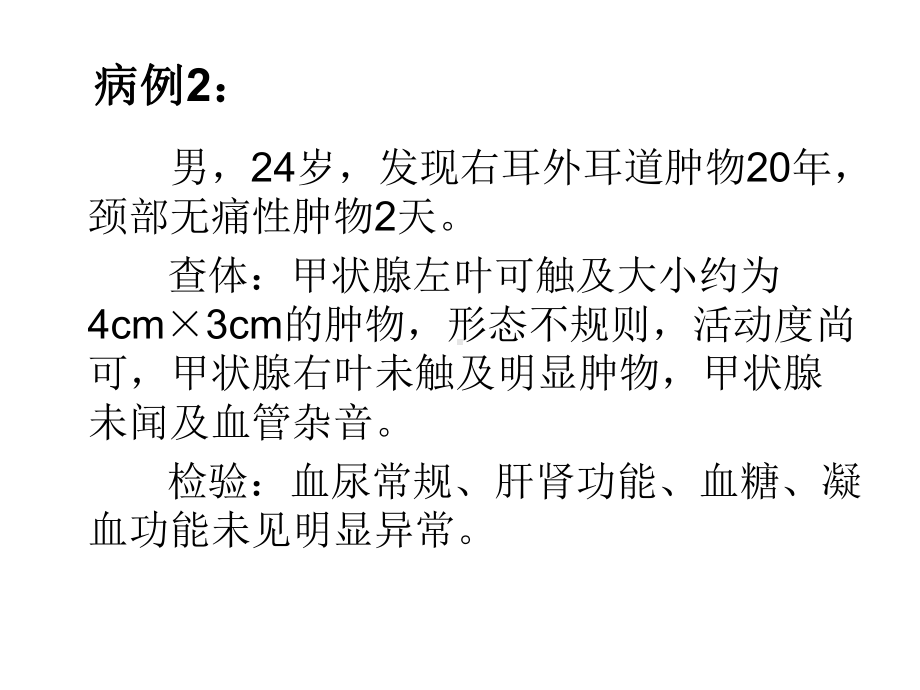 医学精品课件：甲状腺病例讨论周鑫2.ppt_第1页