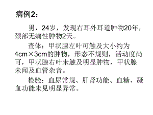 医学精品课件：甲状腺病例讨论周鑫2.ppt