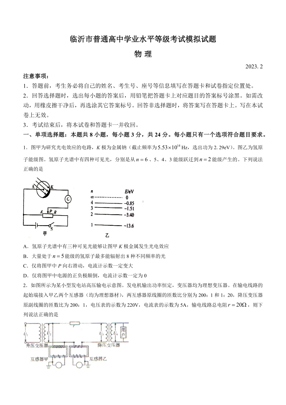 2023届山东省临沂市高三学业水平等级考试模拟（一模）物理试题及答案.docx_第1页