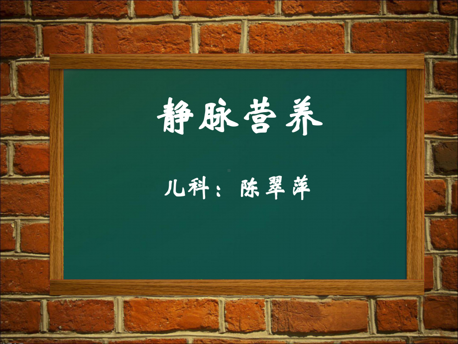 医学精品课件：静脉营养陈翠萍.ppt_第1页