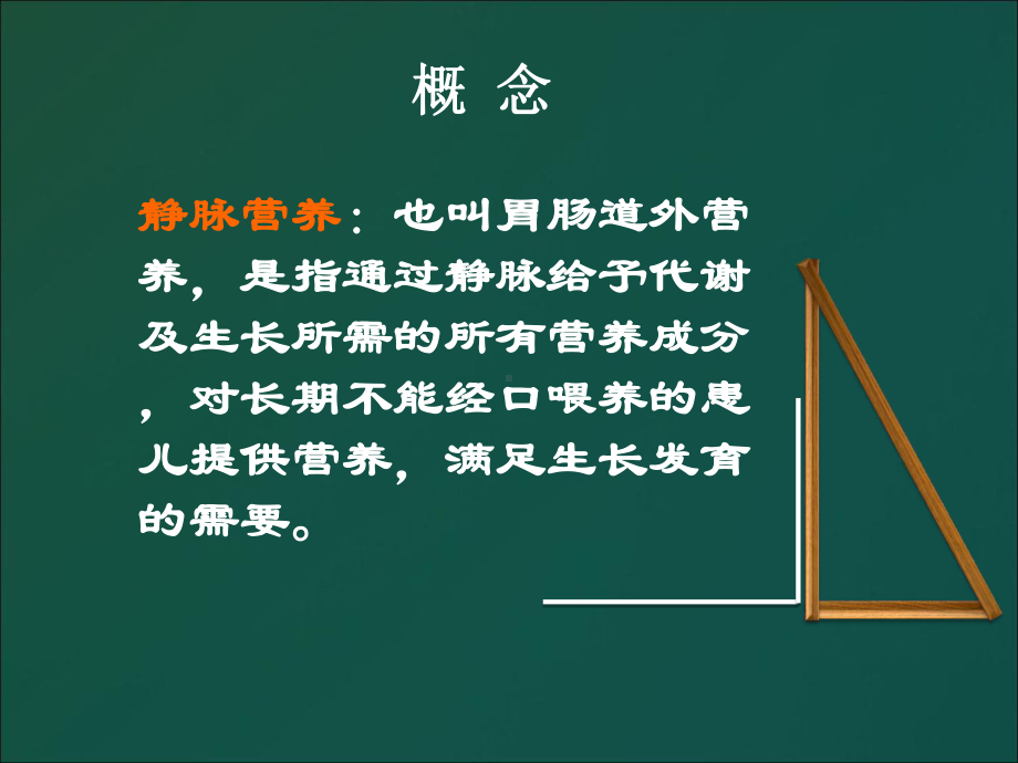 医学精品课件：静脉营养陈翠萍.ppt_第3页