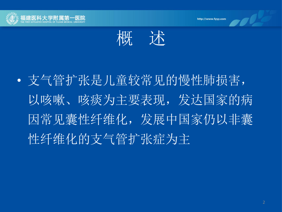 医学精品课件：儿童支气管扩张文献复习(-12).ppt_第2页