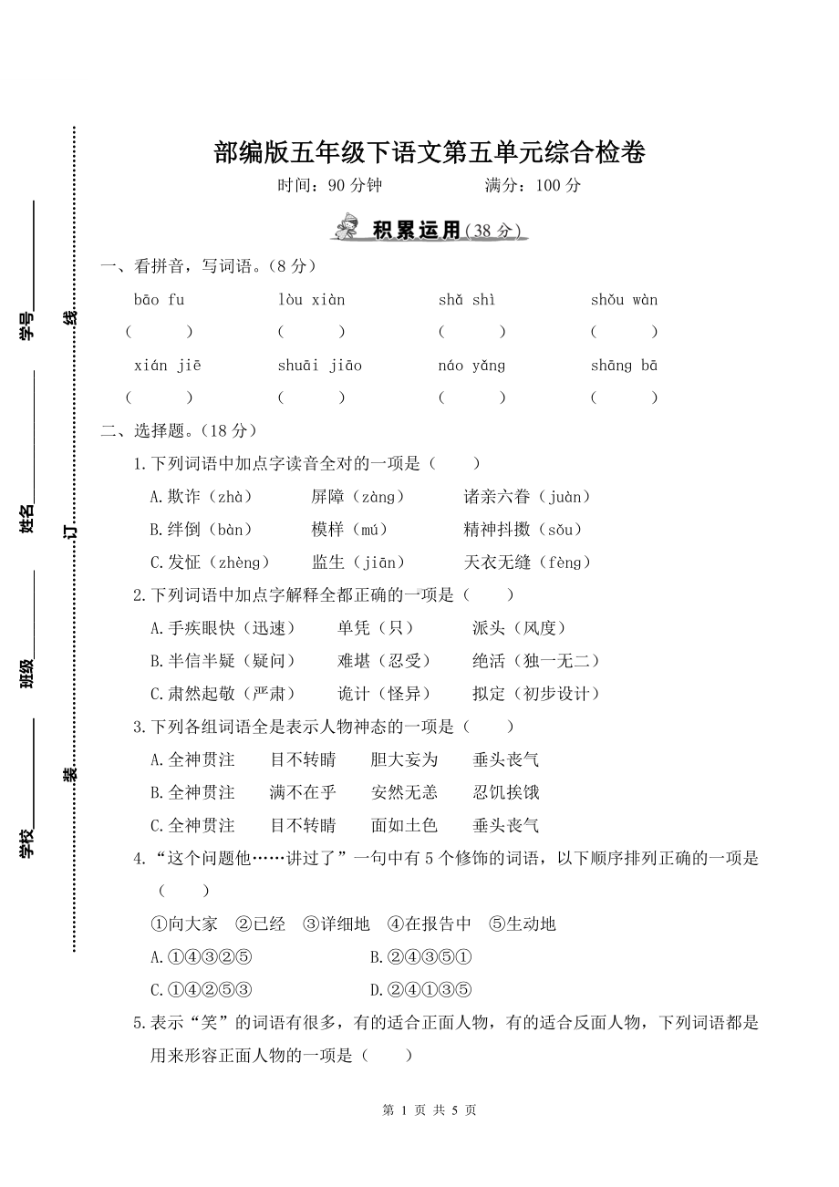 部编版五年级下语文第五单元综合检测卷及参考答案.doc_第1页