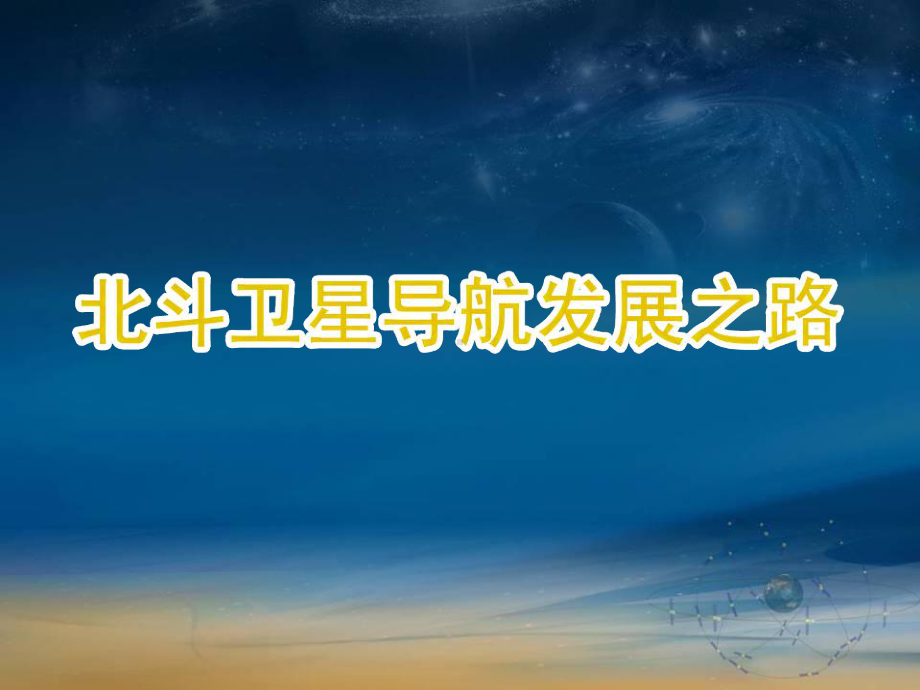 我国北斗卫星导航系统发展之路.ppt_第1页