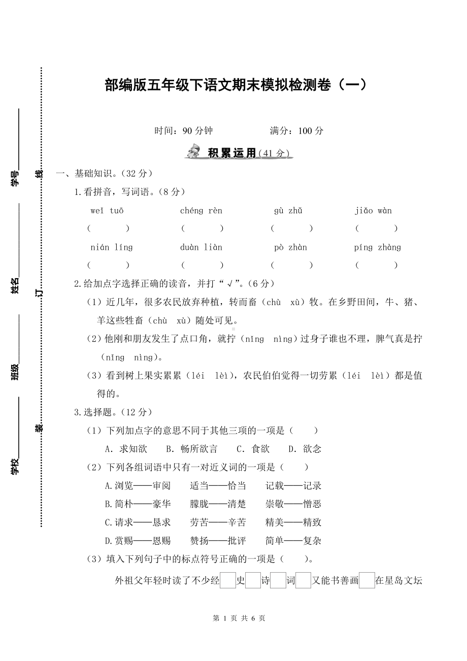 部编版五年级下语文期末模拟检测卷（一）含参考答案.doc_第1页