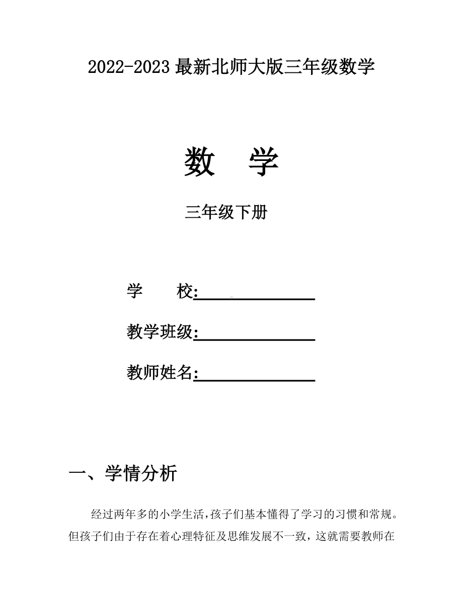 2022-2023最新北师大版三年级数学下册全册教案（含教学计划）.doc_第1页