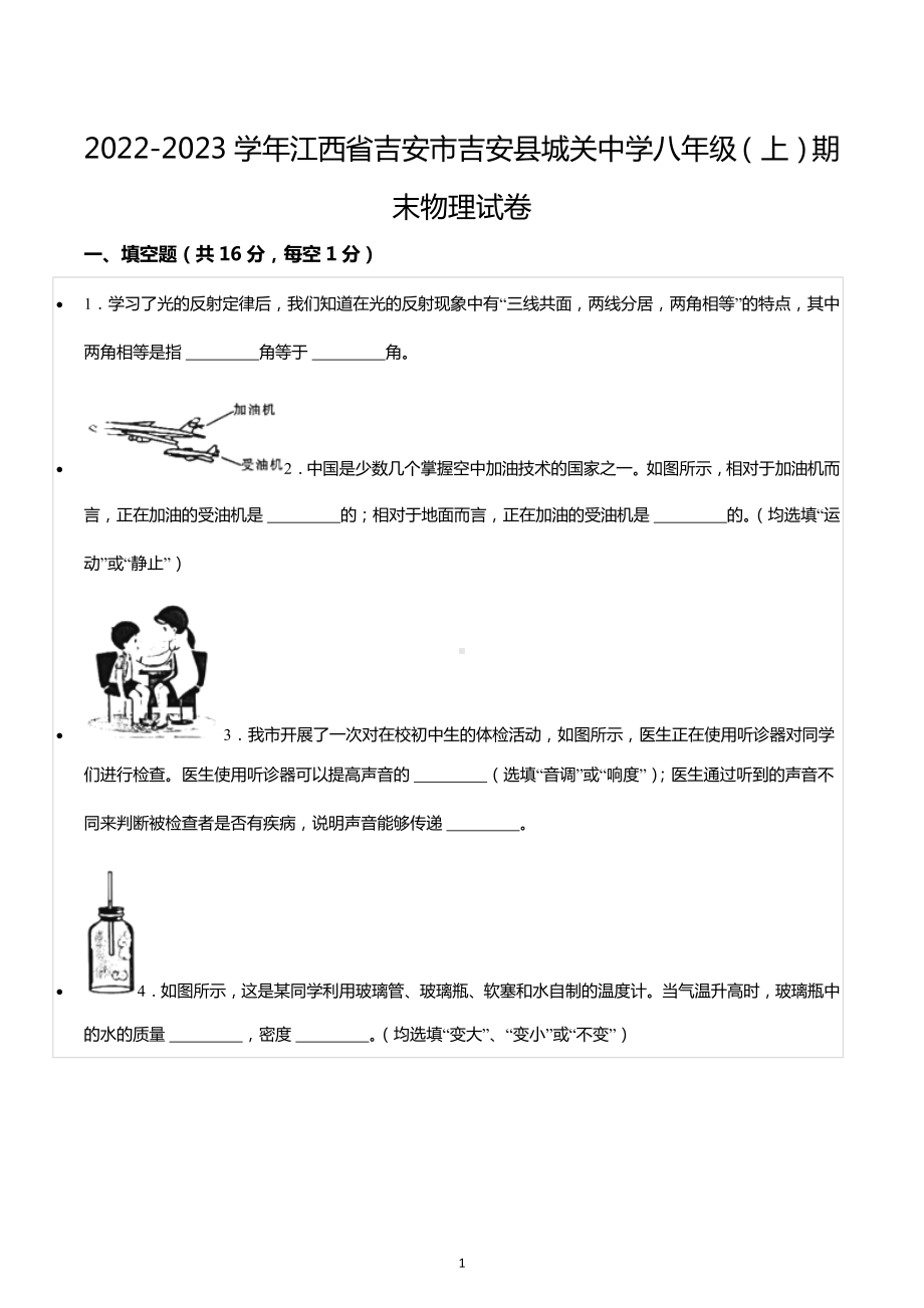 2022-2023学年江西省吉安市吉安县城关中学八年级（上）期末物理试卷.docx_第1页