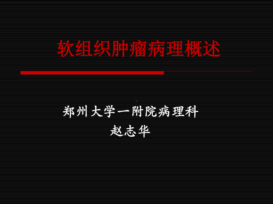 医学精品课件：软组织病理临床研究生.ppt_第1页