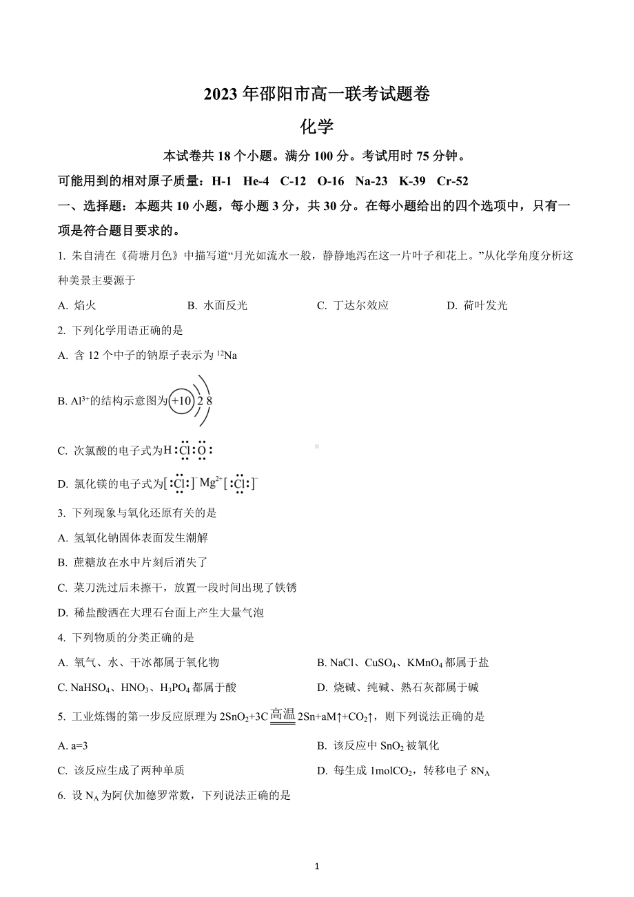 湖南省邵阳市2022-2023学年高一上学期期末考试化学试题.docx_第1页