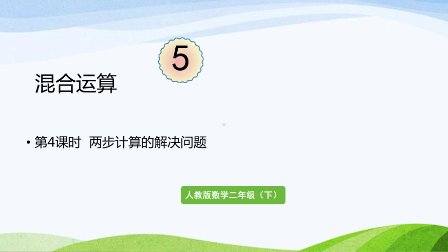 2022-2023人教版数学二年级下册《第4课时两步计算的解决问题》.pptx_第1页