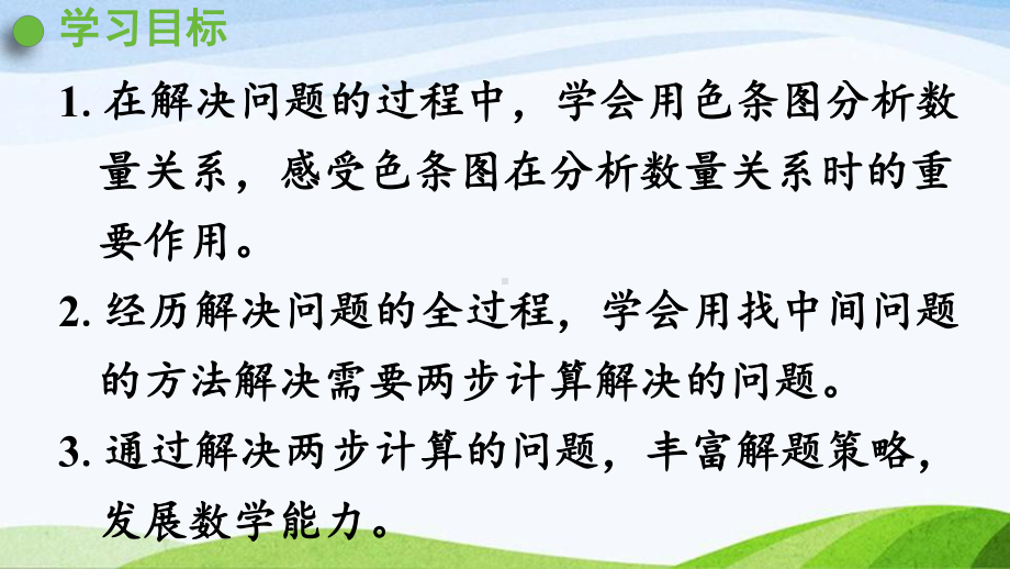 2022-2023人教版数学二年级下册《第4课时两步计算的解决问题》.pptx_第2页