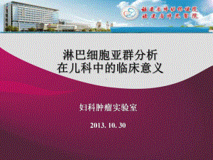 医学精品课件：淋巴细胞-儿科讲课131030.ppt