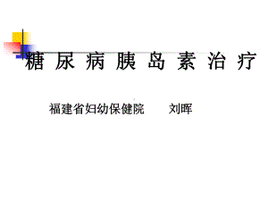 医学精品课件：刘晖糖尿病.ppt