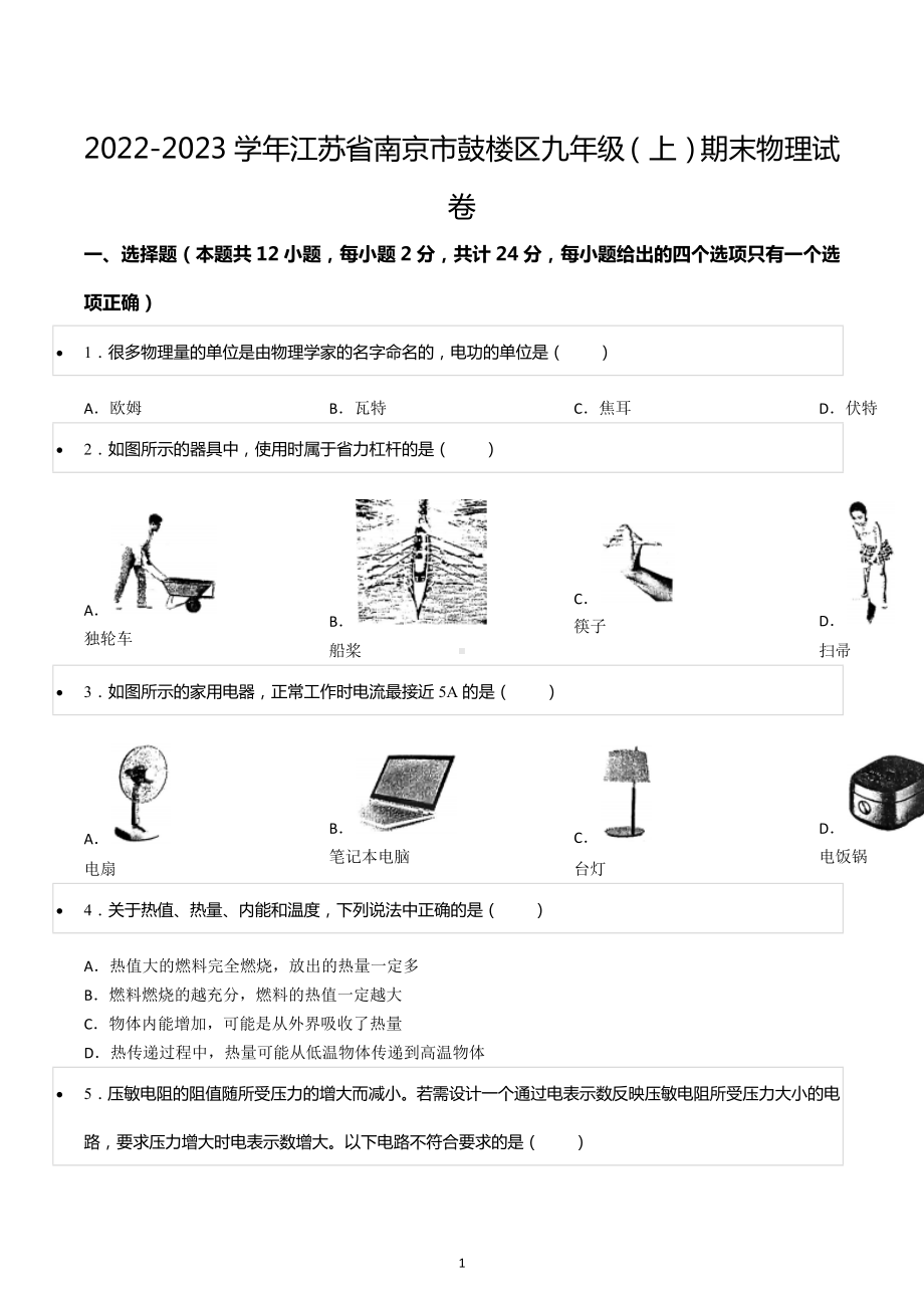 2022-2023学年江苏省南京市鼓楼区九年级（上）期末物理试卷.docx_第1页