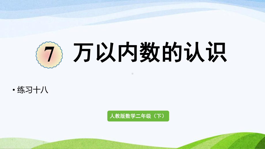 2022-2023人教版数学二年级下册《练习十八》.pptx_第1页