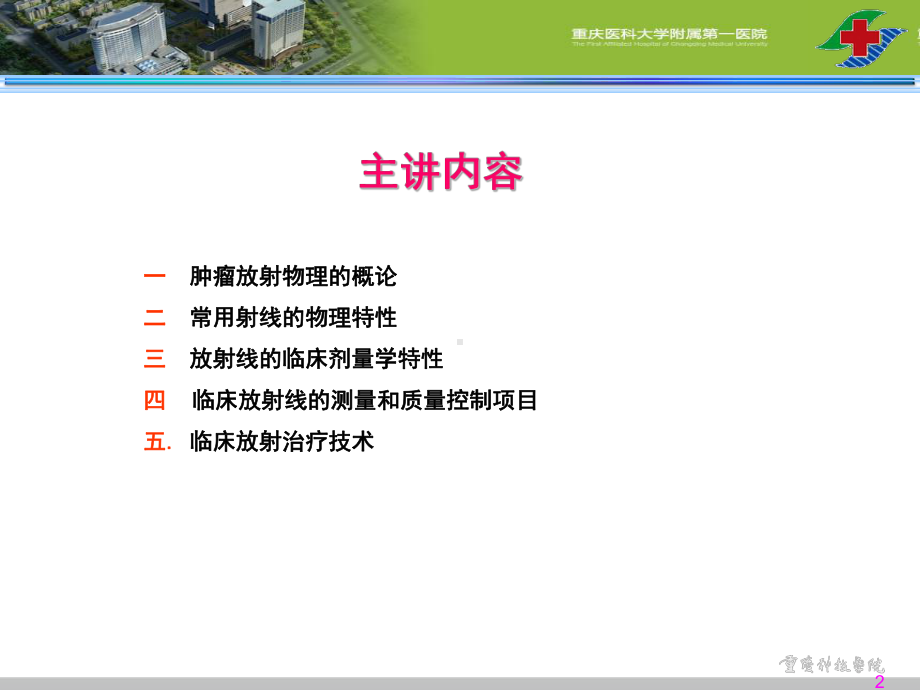 医学精品课件：-放射肿瘤物理课件.ppt_第2页