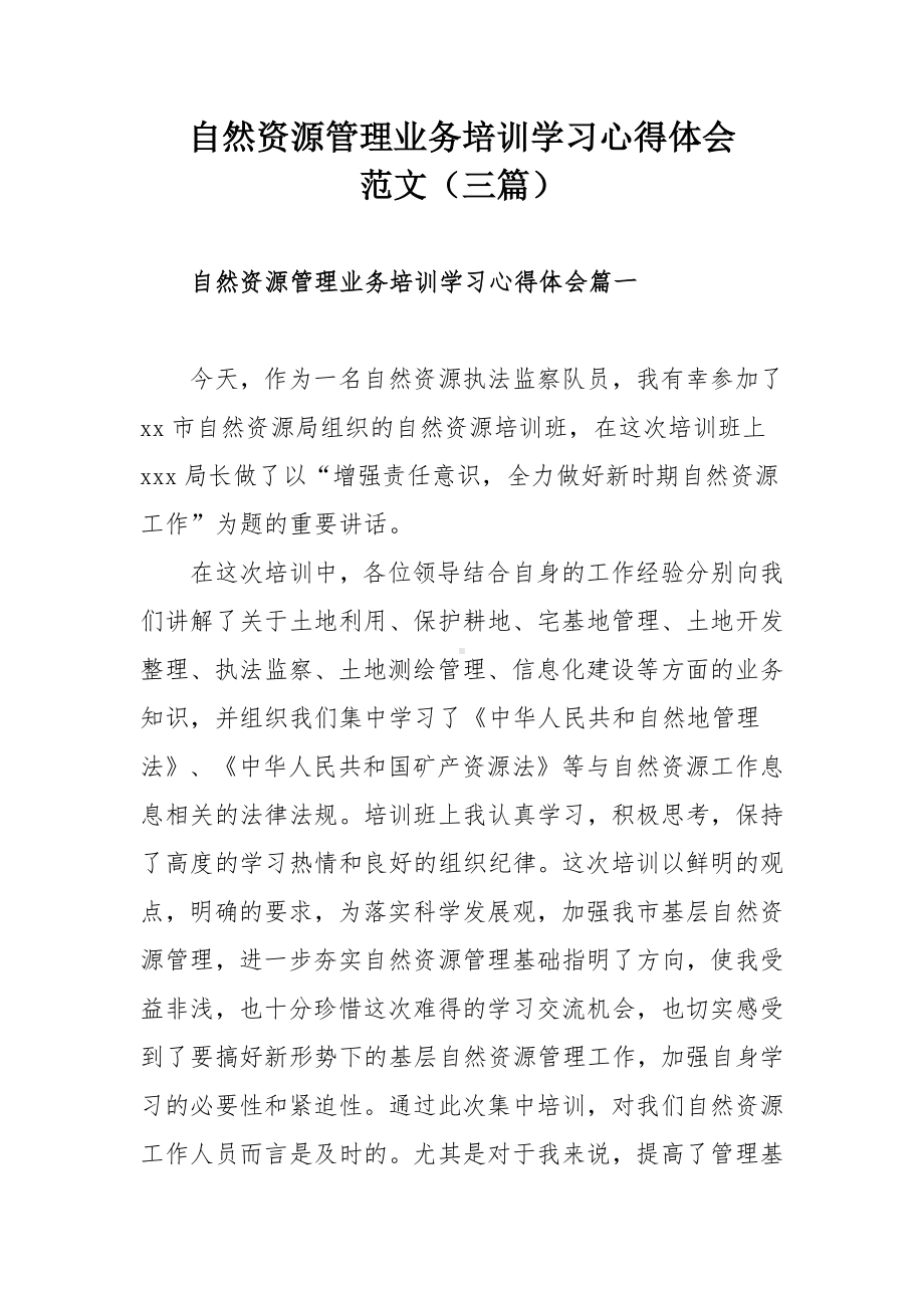 自然资源管理业务培训学习心得体会范文（三篇）.docx_第1页