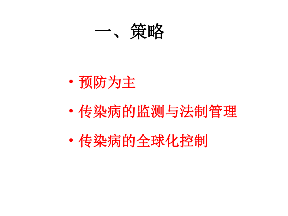 医学精品课件：0922传染病流行病学预防控制.ppt_第2页