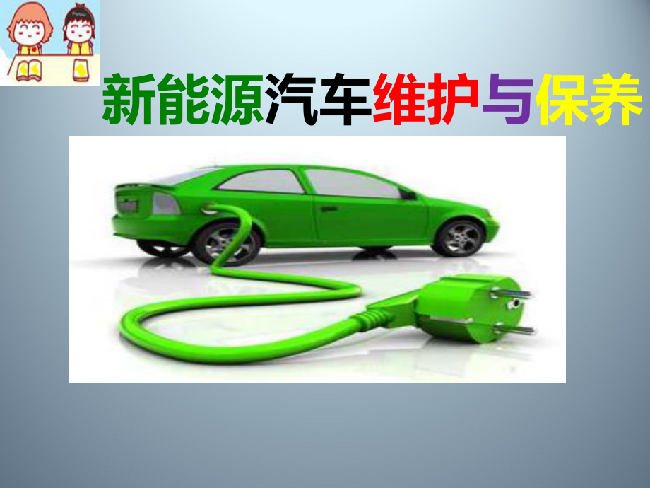 任务一 纯电动大巴基本结构ppt.pptx_第1页