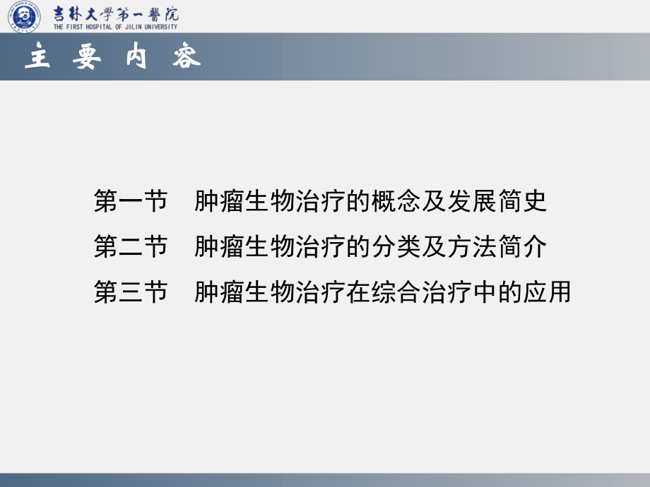 医学精品课件：崔久嵬-肿瘤生物治疗总论.ppt_第3页
