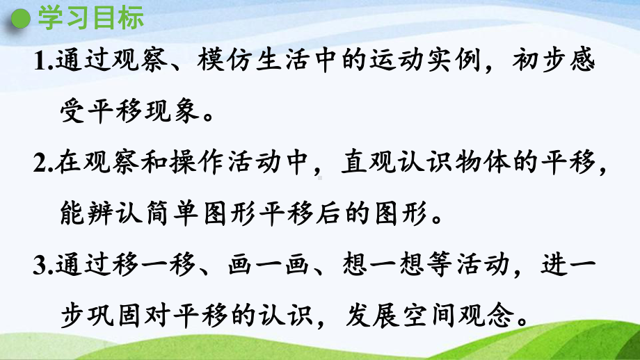 2022-2023人教版数学二年级下册《第2课时认识平移》.pptx_第2页