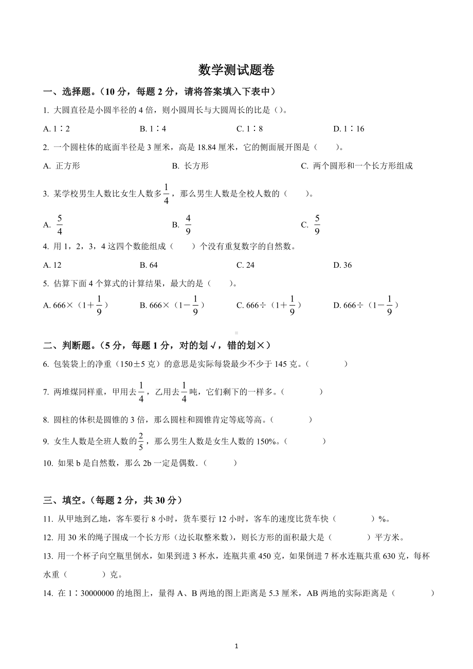 湖南省郴州市永兴县树德 2021年人教版小升初考试数学试卷.docx_第1页